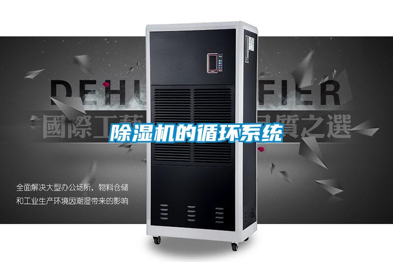 除湿机的循环系统