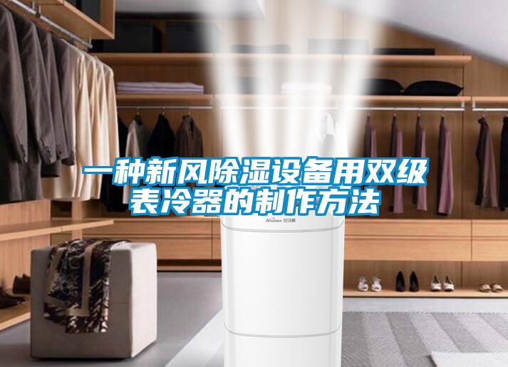 一种新风除湿设备用双级表冷器的制作方法
