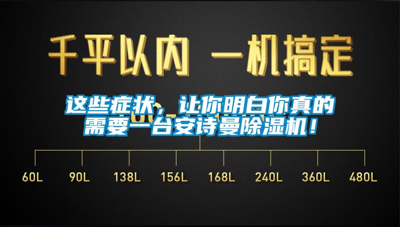 这些症状，让你明白你真的需要一台安诗曼除湿机！
