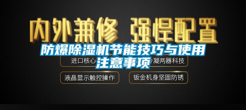 防爆除湿机节能技巧与使用注意事项