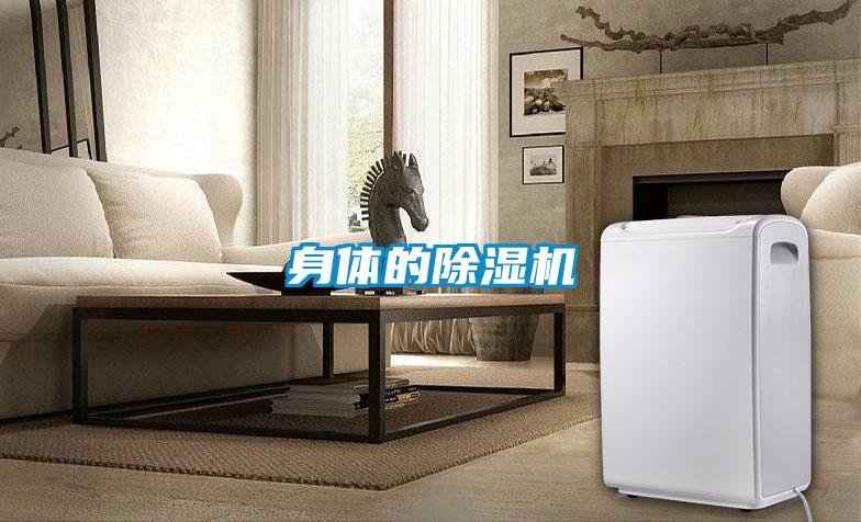 身体的除湿机