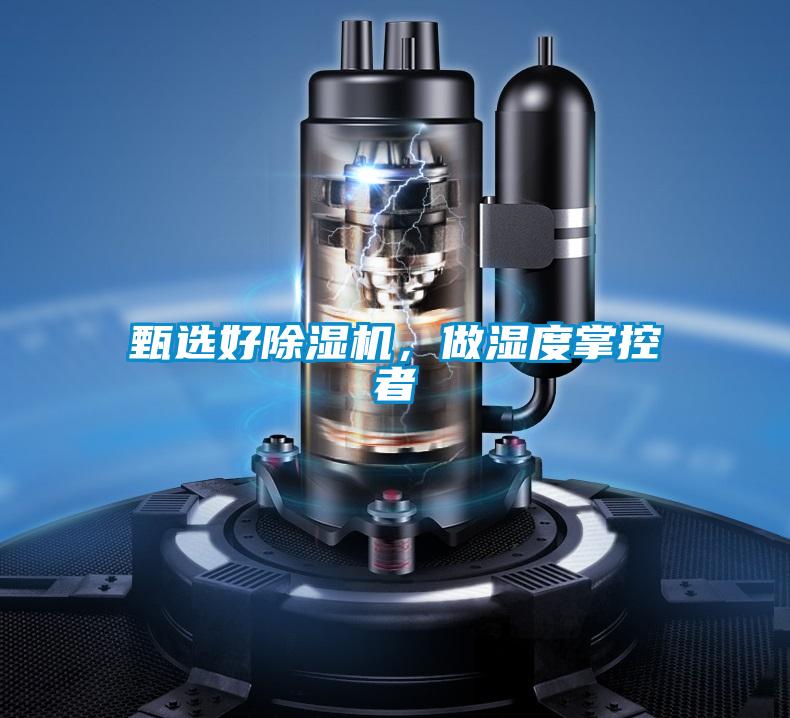 甄选好除湿机，做湿度掌控者