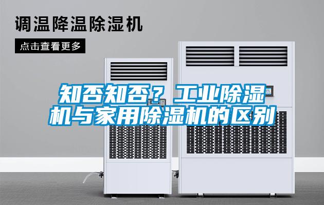 知否知否？工业除湿机与家用除湿机的区别
