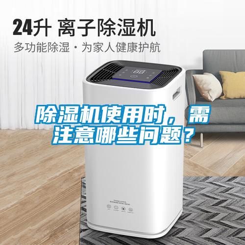 除湿机使用时,需注意哪些问题?