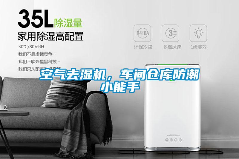空气去湿机，车间仓库防潮小能手