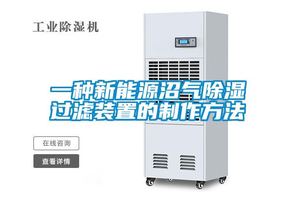 一种新能源沼气除湿过滤装置的制作方法