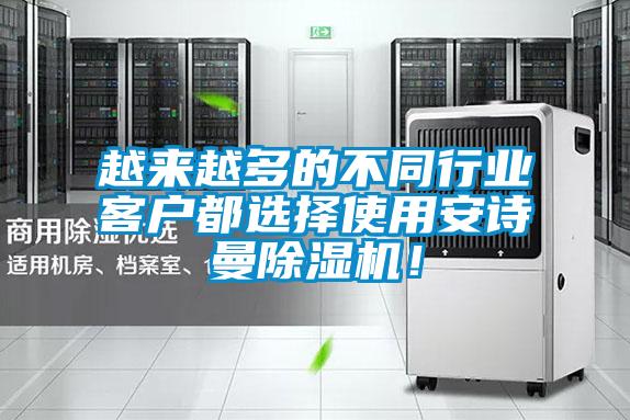 越来越多的不同行业客户都选择使用安诗曼除湿机！