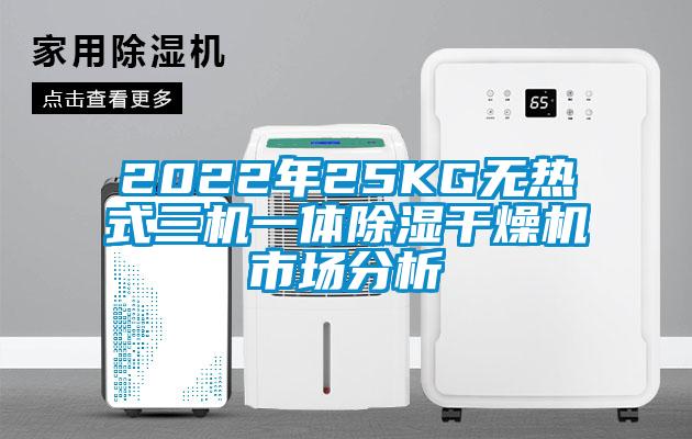2022年25KG无热式三机一体除湿干燥机市场分析