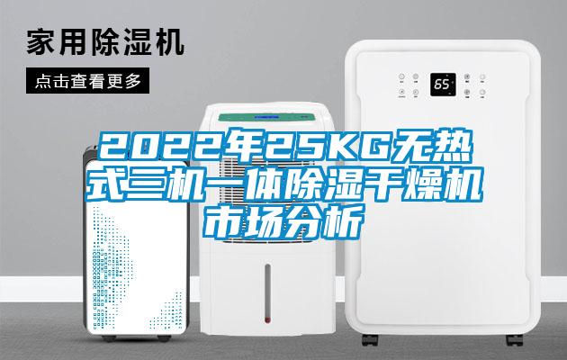 2022年25KG无热式三机一体除湿干燥机市场分析