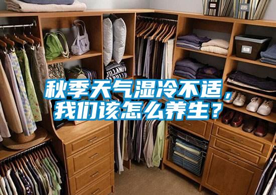 秋季天气湿冷不适,我们该怎么养生?