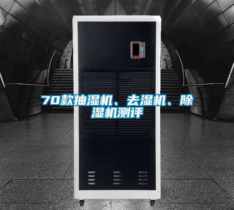 70款抽湿机、去湿机、除湿机测评