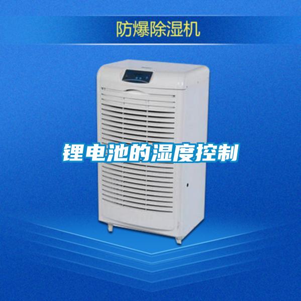 锂电池的湿度控制
