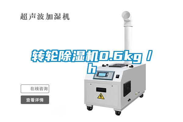 转轮除湿机0.6kg／h