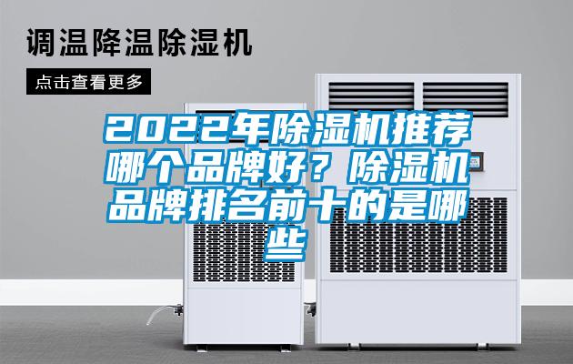 2022年除湿机推荐哪个品牌好？除湿机品牌排名前十的是哪些