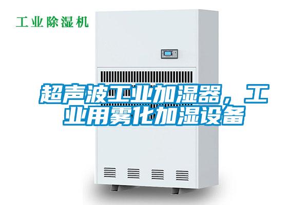 超声波工业加湿器，工业用雾化加湿设备