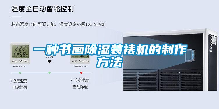 一种书画除湿装裱机的制作方法