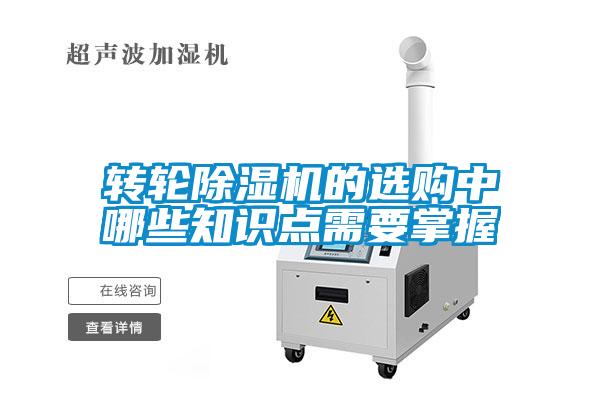转轮除湿机的选购中哪些知识点需要掌握