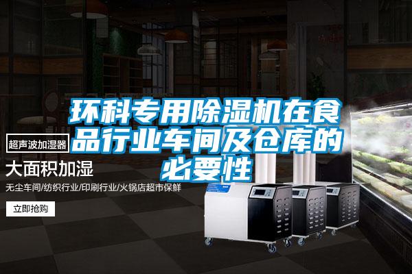 环科专用除湿机在食品行业车间及仓库的必要性