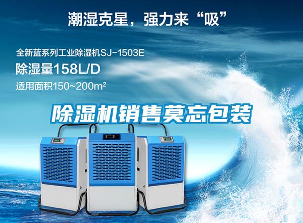 除湿机销售莫忘包装