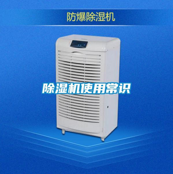 除湿机使用常识