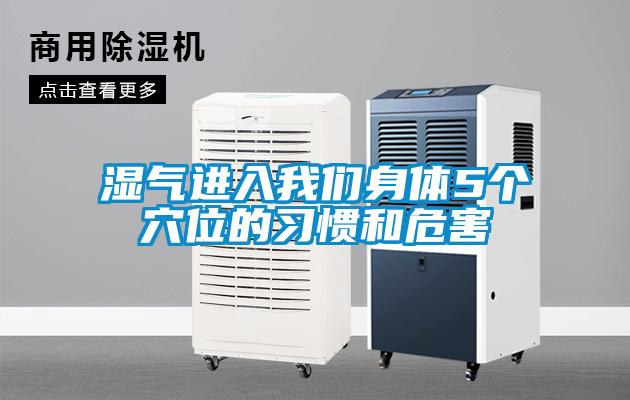 湿气进入我们身体5个穴位的习惯和危害