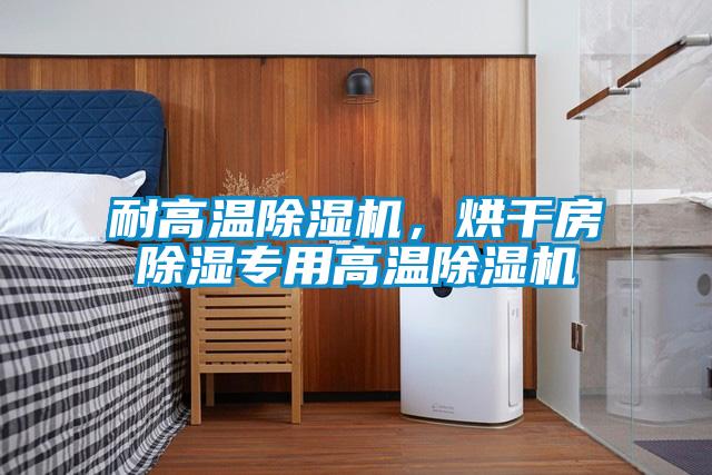 耐高温除湿机，烘干房除湿专用高温除湿机