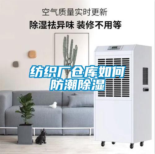 纺织厂仓库如何防潮除湿
