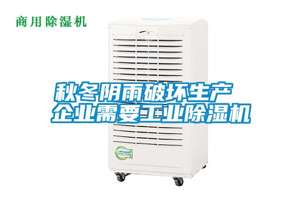 秋冬阴雨破坏生产 企业需要工业除湿机