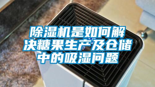 除湿机是如何解决糖果生产及仓储中的吸湿问题