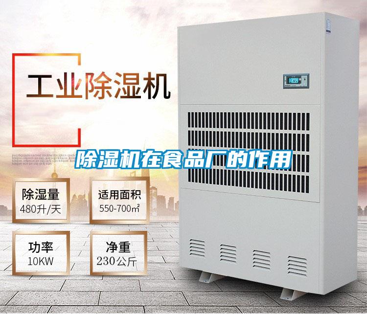 除湿机在食品厂的作用