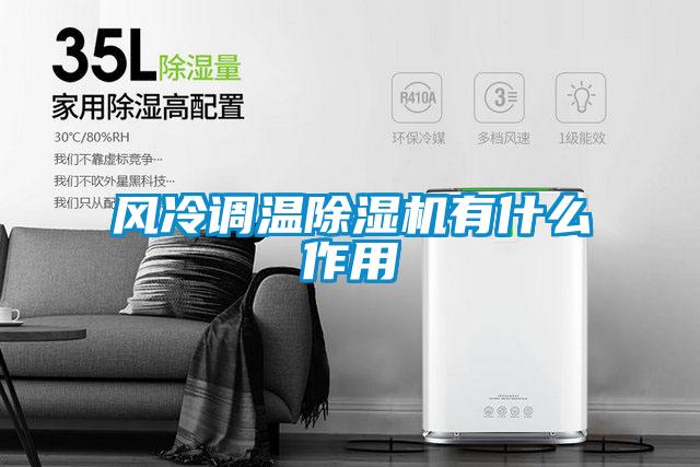 风冷调温除湿机有什么作用