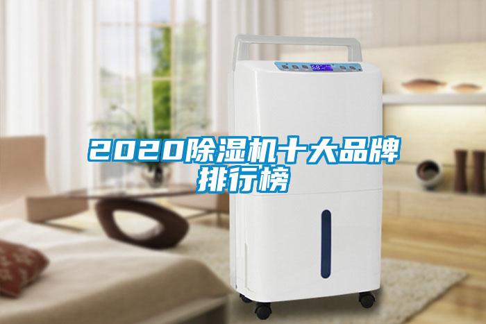 2020除湿机十大品牌排行榜