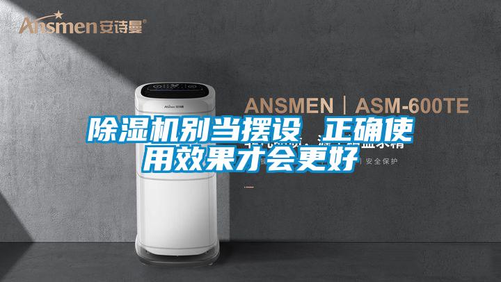 除湿机别当摆设 正确使用效果才会更好
