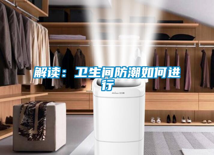 解读：卫生间防潮如何进行