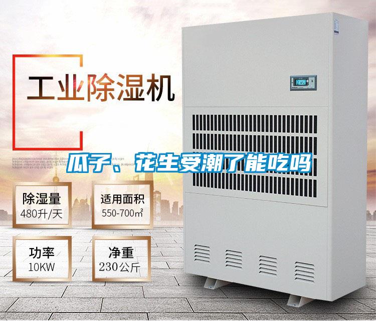 瓜子、花生受潮了能吃吗