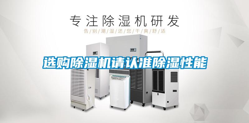 选购除湿机请认准除湿性能