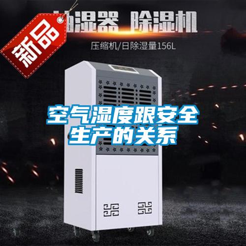 空气湿度跟安全生产的关系