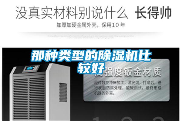 那种类型的除湿机比较好