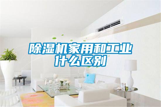 除湿机家用和工业什么区别