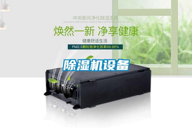 除湿机设备