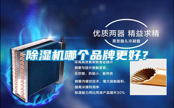 除湿机哪个品牌更好？