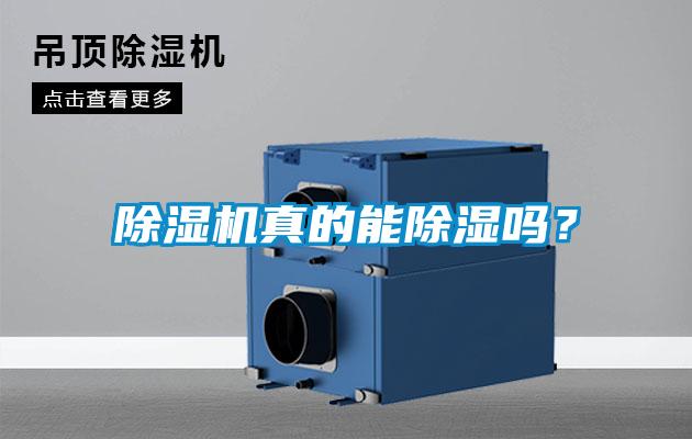 除湿机真的能除湿吗？