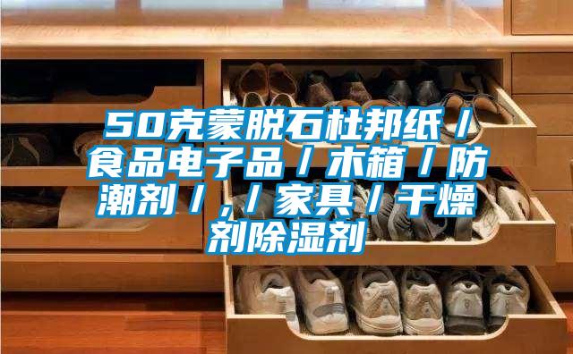 50克蒙脱石杜邦纸/食品电子品/木箱/防潮剂/,/家具/干燥剂除湿剂