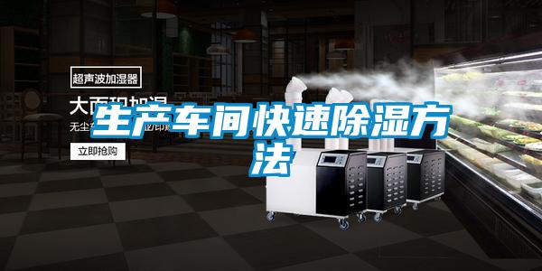 生产车间快速除湿方法