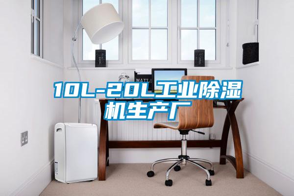 10L-20L工业除湿机生产厂
