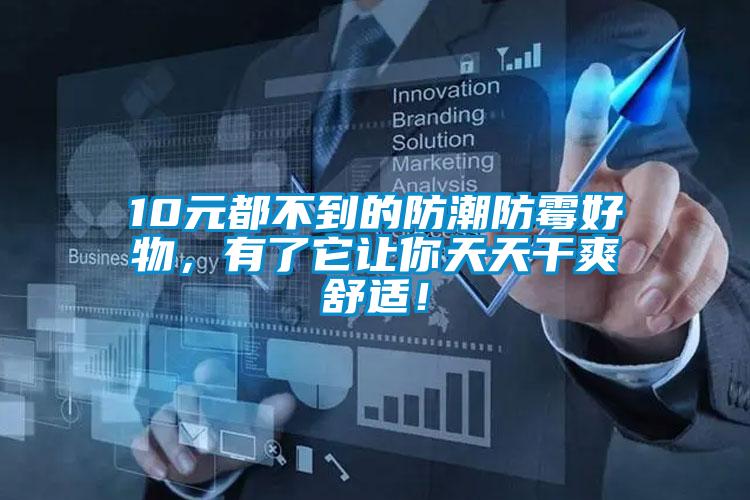 10元都不到的防潮防霉好物，有了它让你天天干爽舒适！
