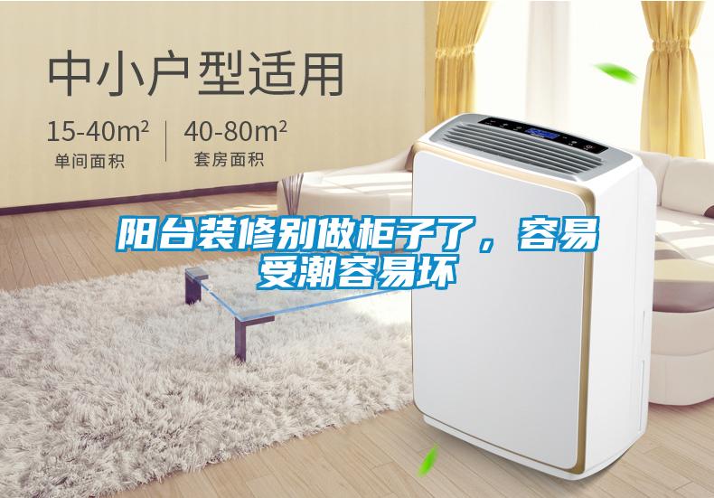 阳台装修别做柜子了,容易受潮容易坏