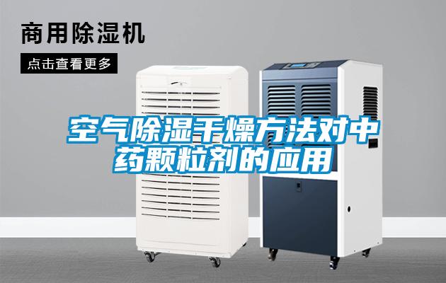 空气除湿干燥方法对中药颗粒剂的应用