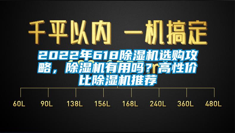 2022年618除湿机选购攻略，除湿机有用吗？高性价比除湿机推荐