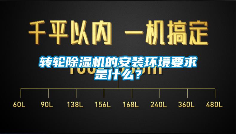 转轮除湿机的安装环境要求是什么？